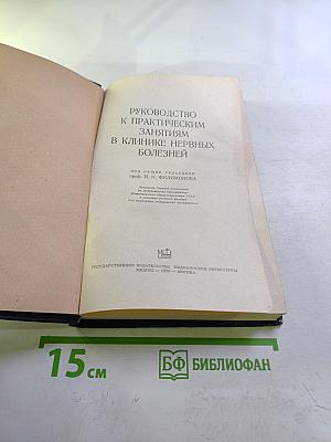Руководство к практическим занятиям в клинике нервных болезней