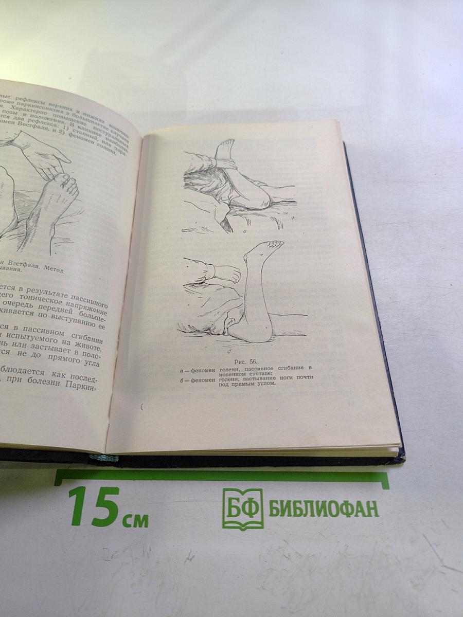 Руководство к практическим занятиям в клинике нервных болезней