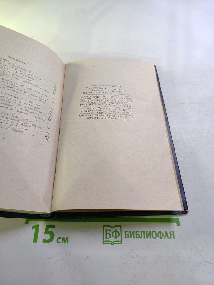 Руководство к практическим занятиям в клинике нервных болезней
