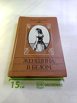 Женщина в белом