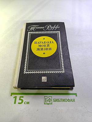 Парабола моей жизни