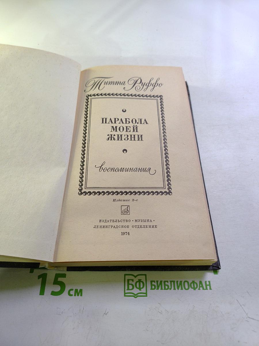 Парабола моей жизни