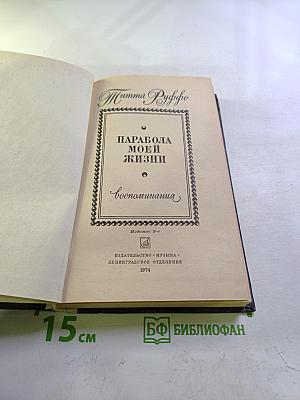 Парабола моей жизни