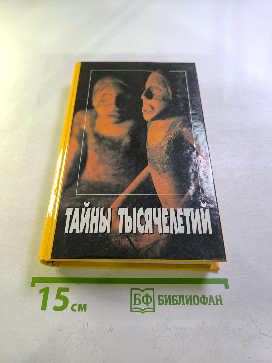 Тайны тысячелетий