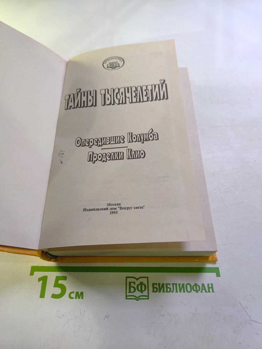 Тайны тысячелетий