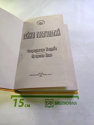 Тайны тысячелетий