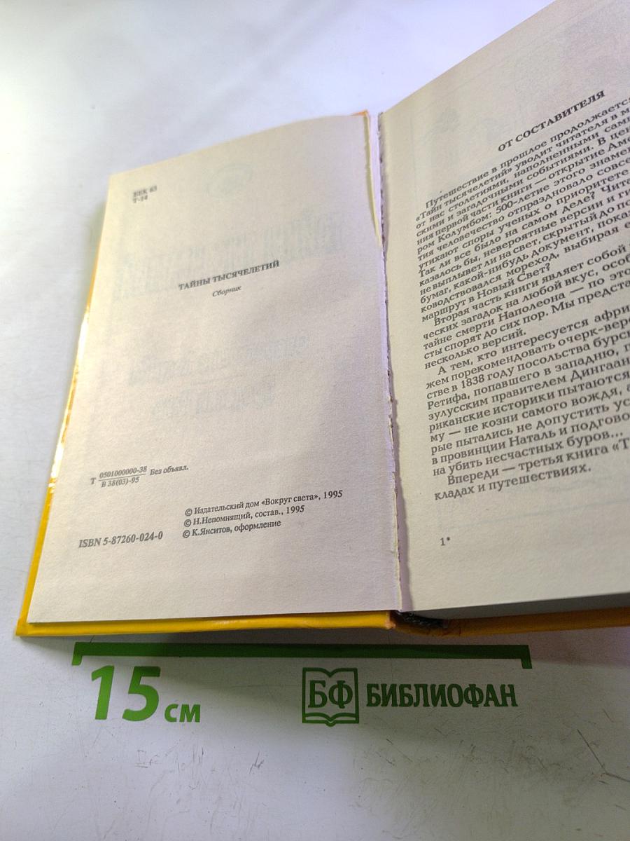 Тайны тысячелетий