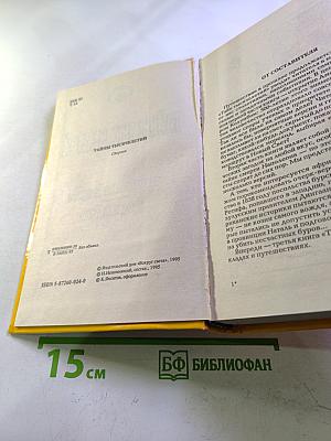 Тайны тысячелетий