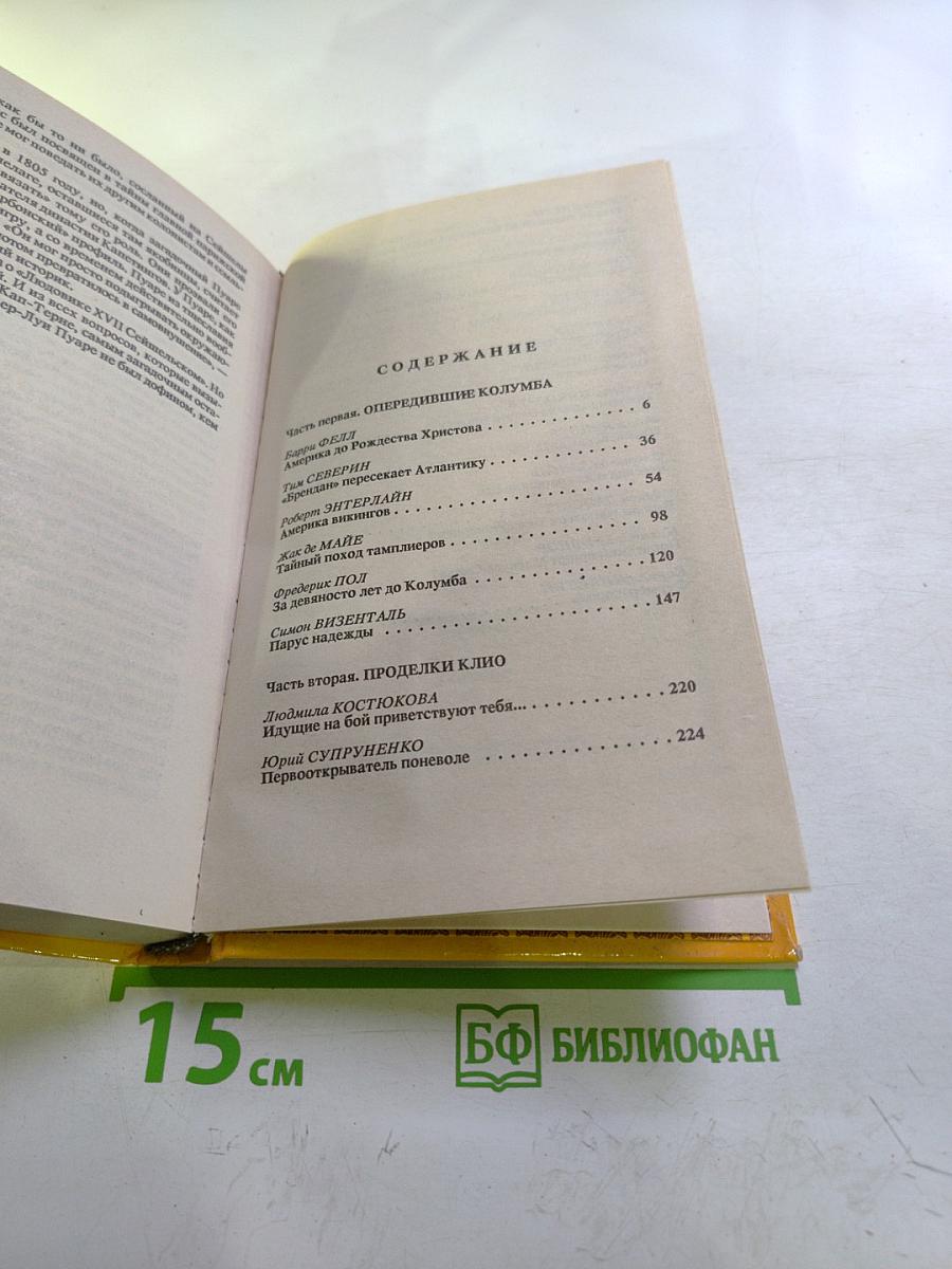 Тайны тысячелетий