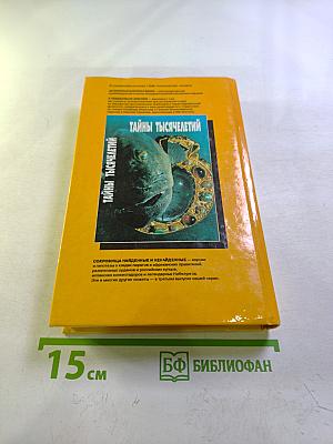 Тайны тысячелетий