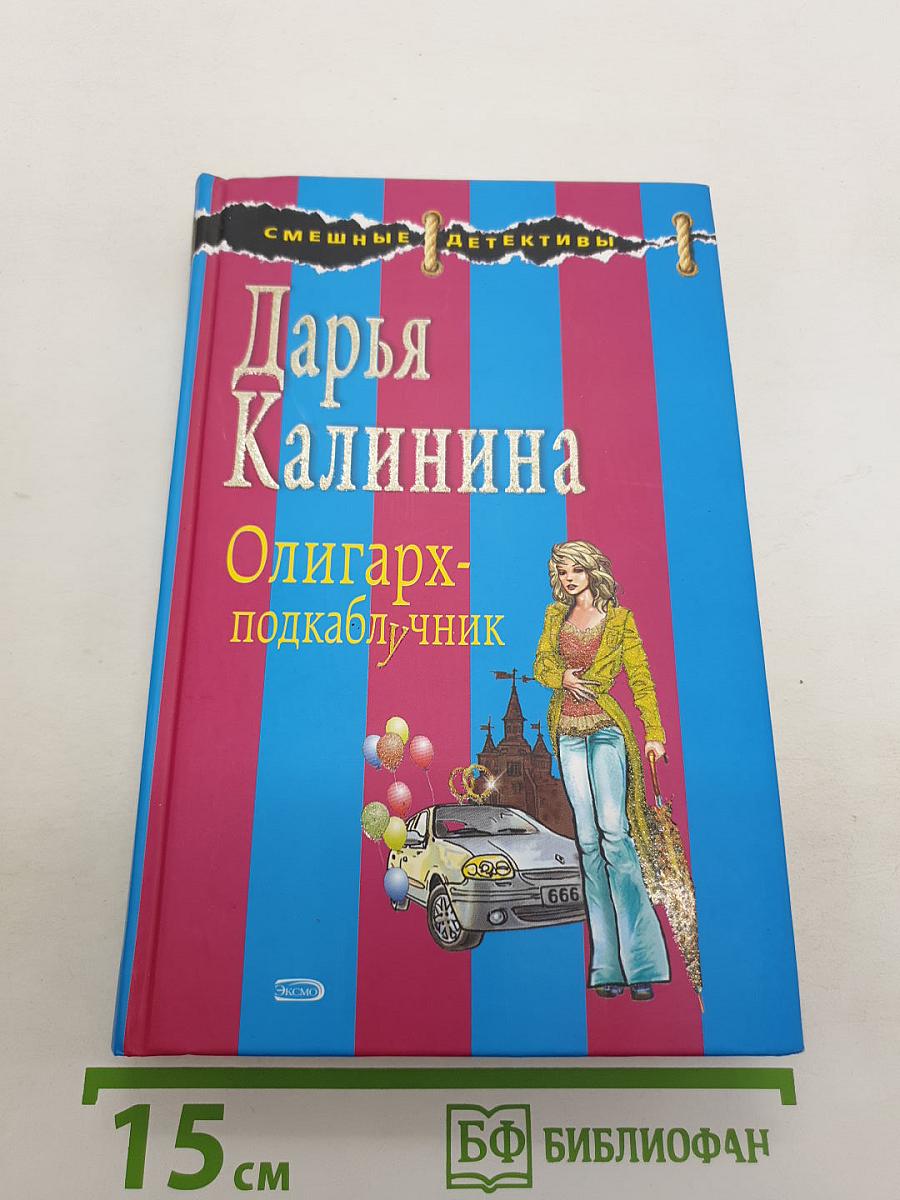 Олигарх-подкаблучник
