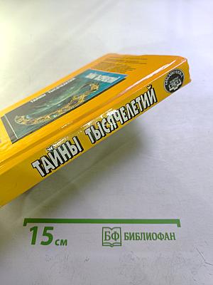 Тайны тысячелетий
