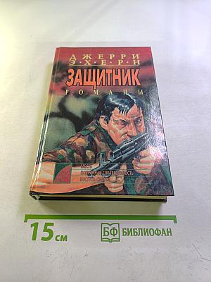 Защитник