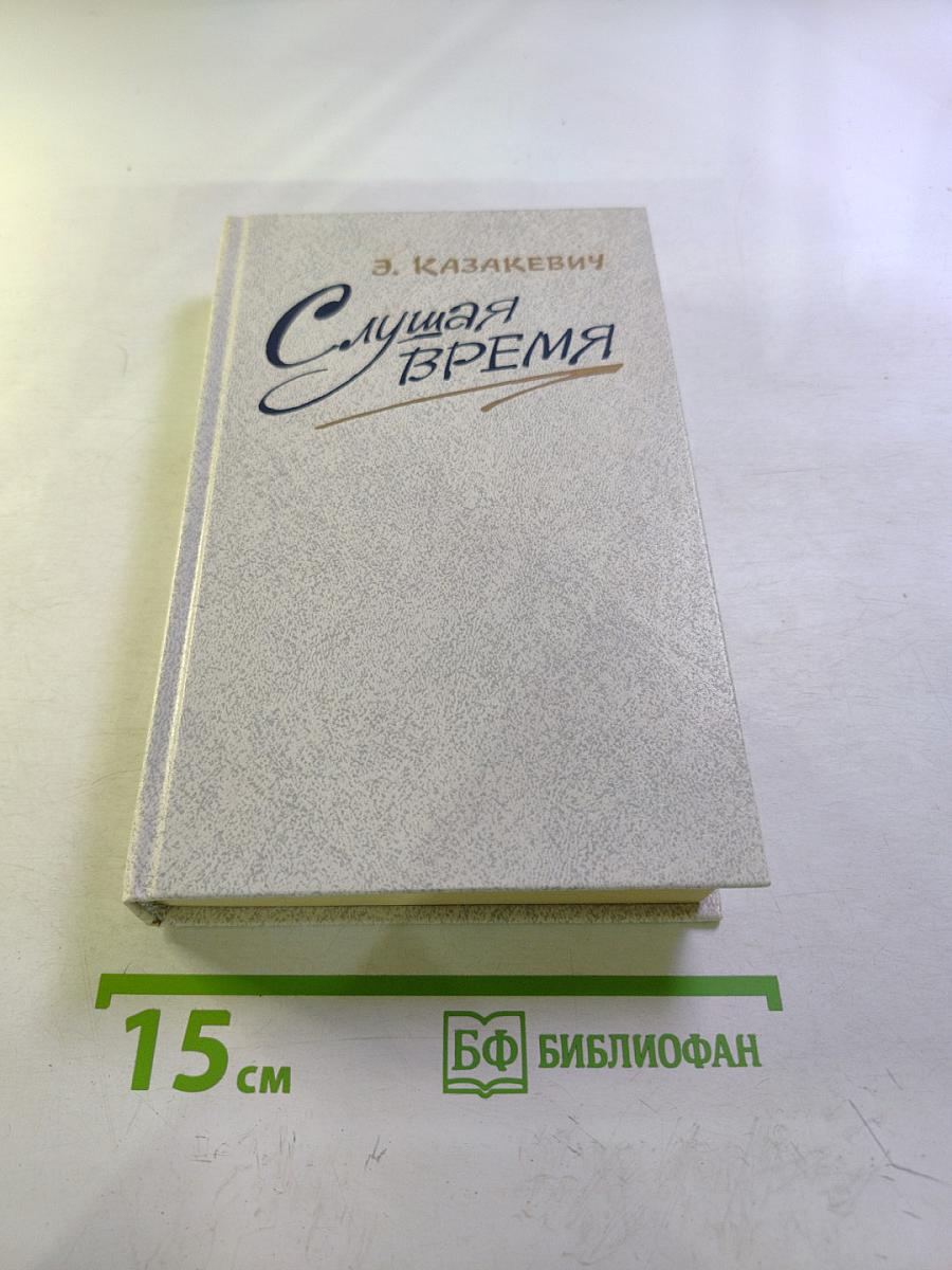 Слушая время