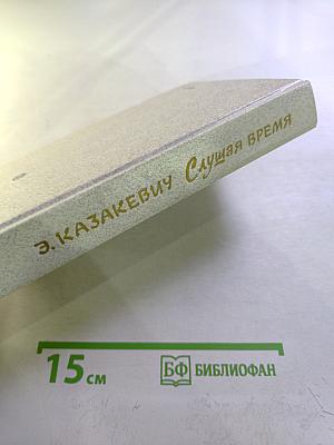 Слушая время