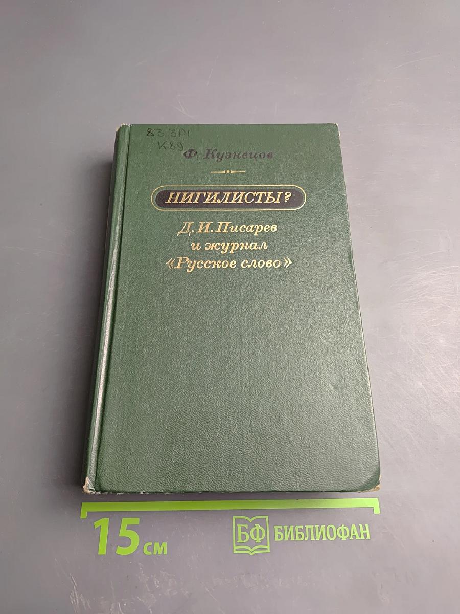 Нигилисты? Д. И. Писарев и журнал «Русское слово»