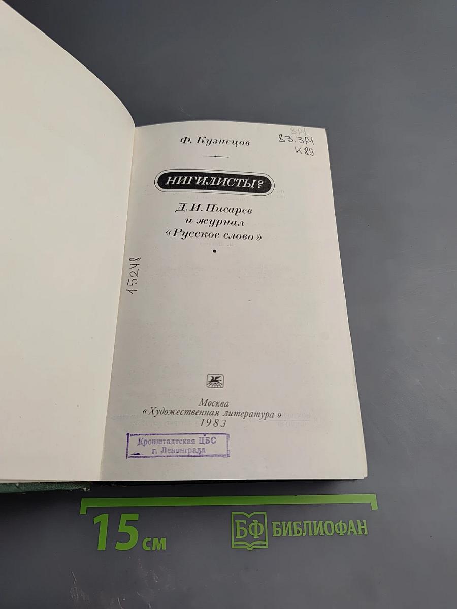 Нигилисты? Д. И. Писарев и журнал «Русское слово»