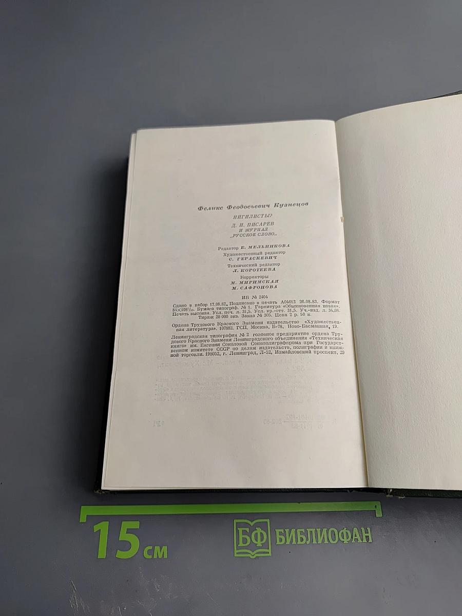 Нигилисты? Д. И. Писарев и журнал «Русское слово»