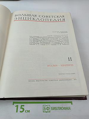 Большая Советская Энциклопедия. Том 11. Италия - Кваркуш