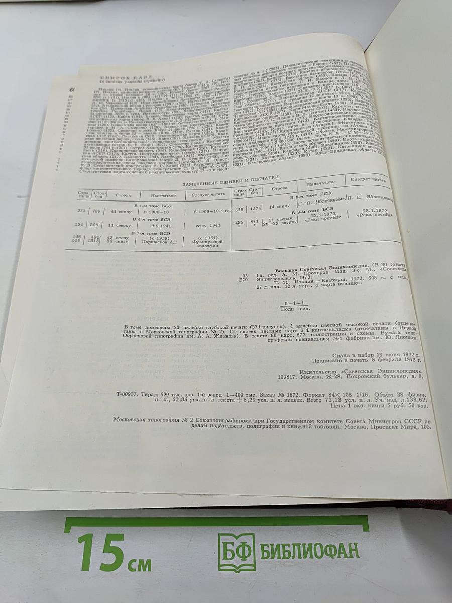 Большая Советская Энциклопедия. Том 11. Италия - Кваркуш