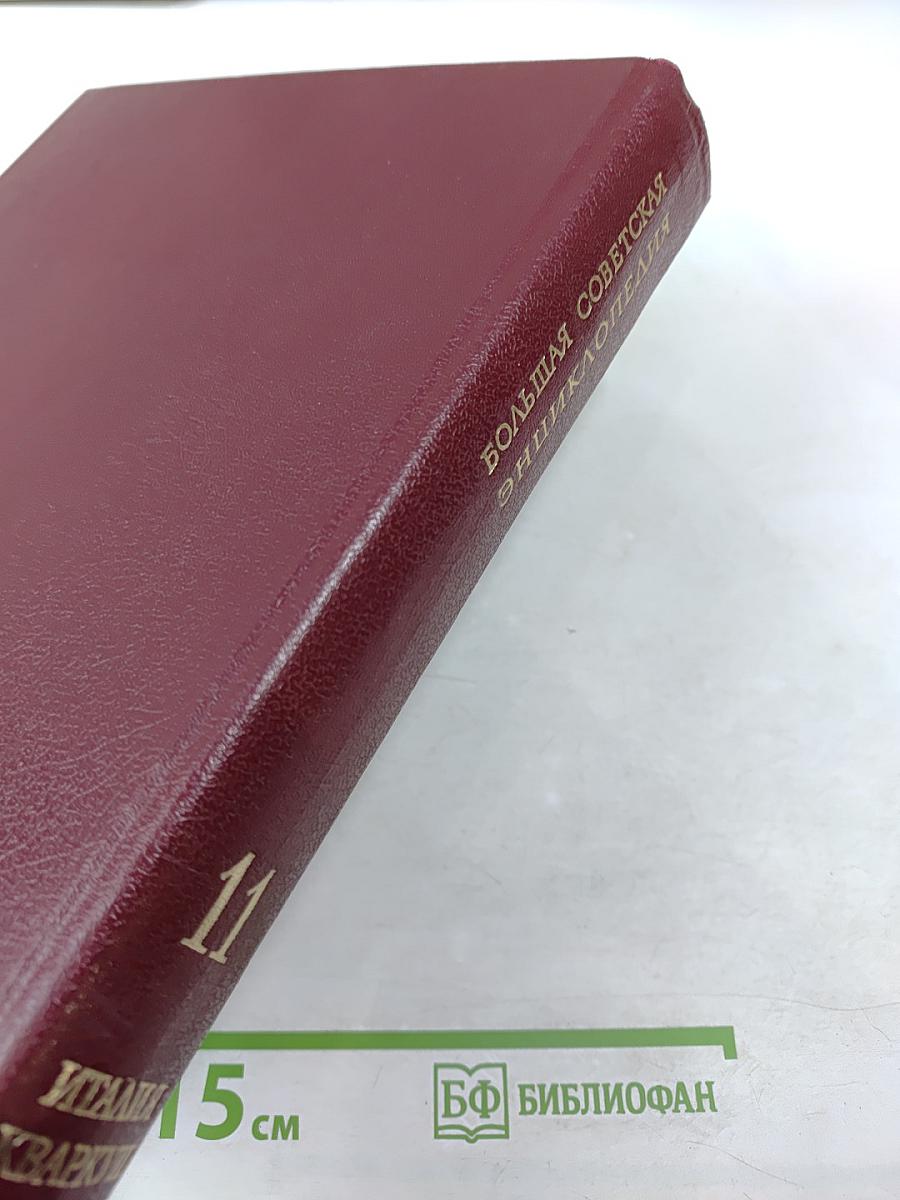 Большая Советская Энциклопедия. Том 11. Италия - Кваркуш