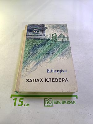 Запах клевера