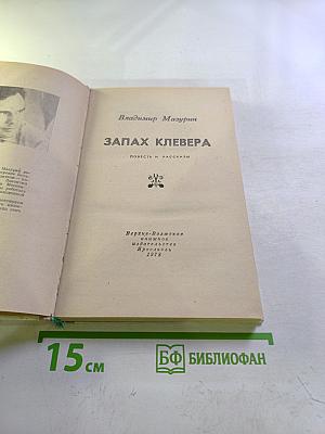 Запах клевера