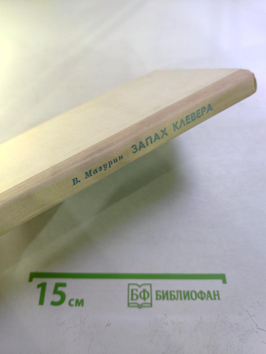 Запах клевера