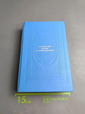 Ландшафт моих воображений. Страницы прозы русского сентиментализма