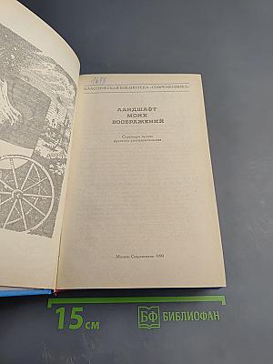 Ландшафт моих воображений. Страницы прозы русского сентиментализма