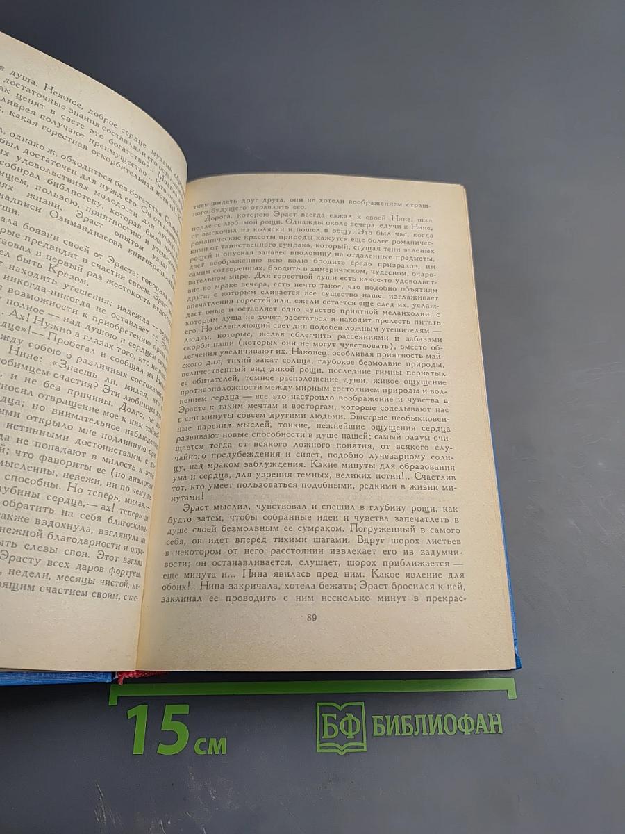 Ландшафт моих воображений. Страницы прозы русского сентиментализма