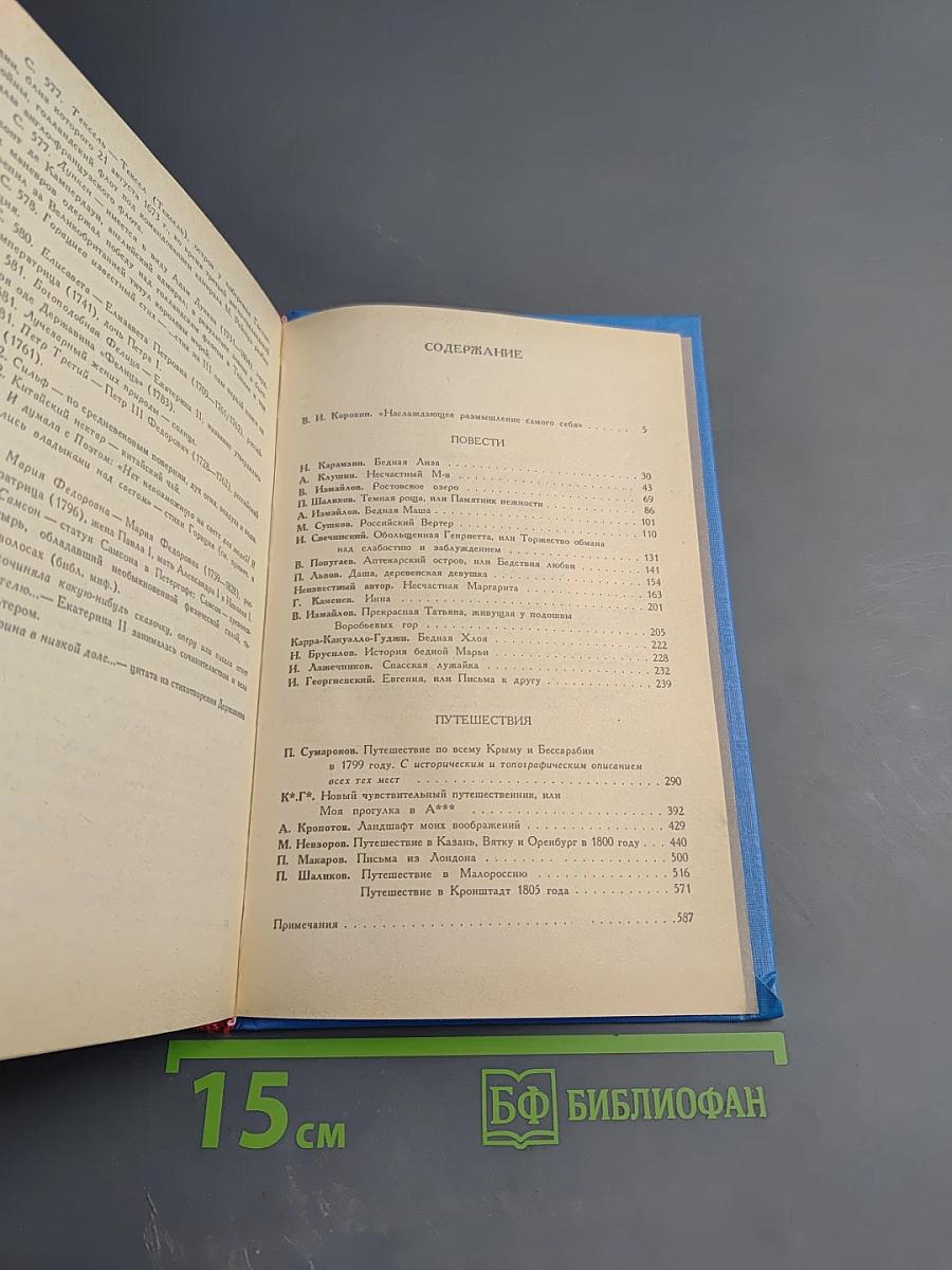 Ландшафт моих воображений. Страницы прозы русского сентиментализма