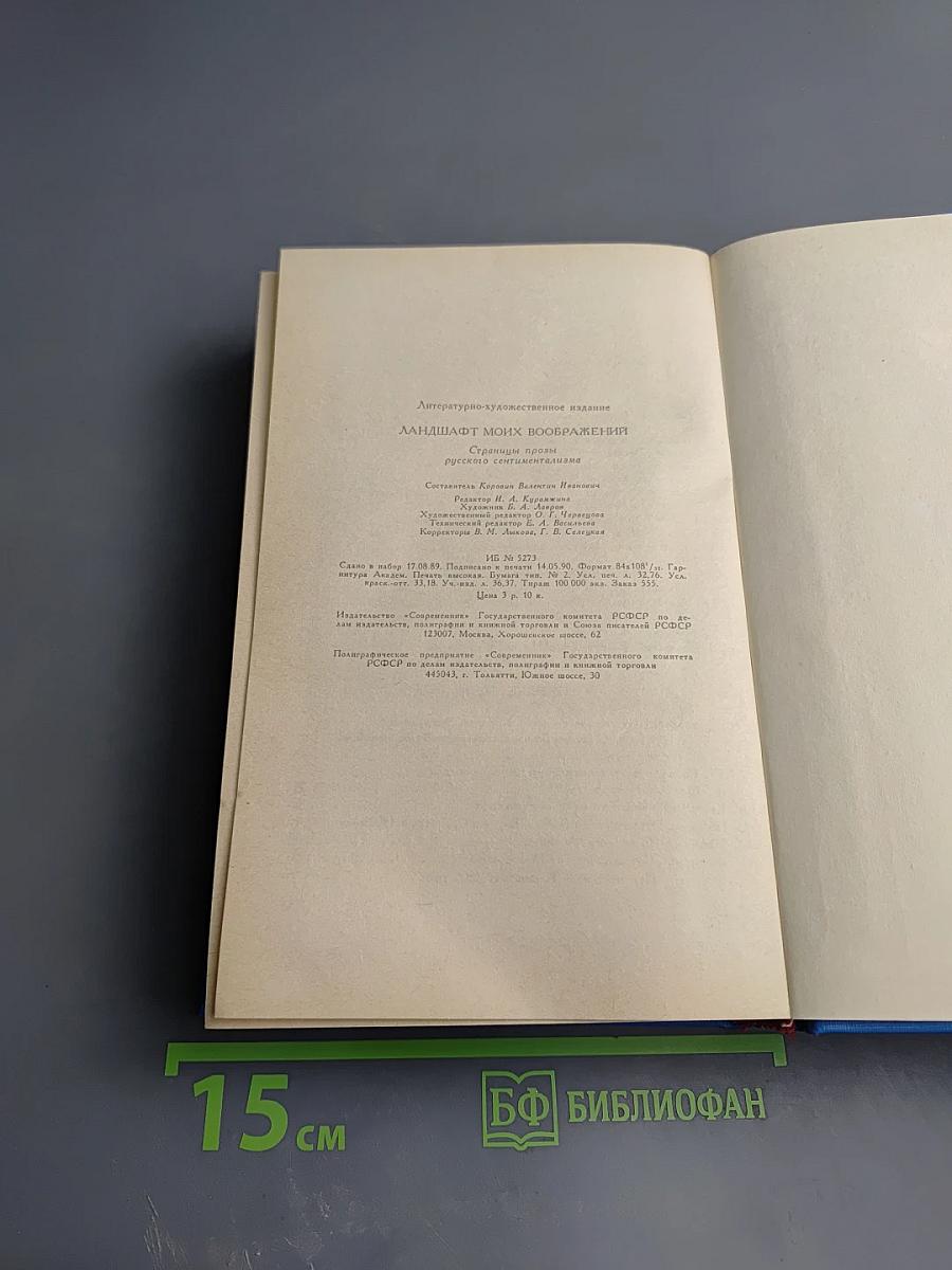 Ландшафт моих воображений. Страницы прозы русского сентиментализма
