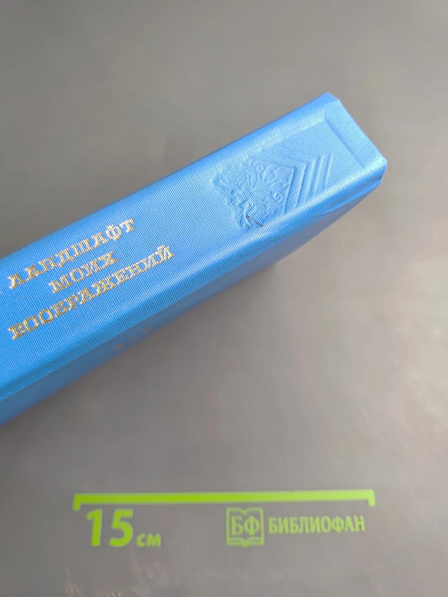 Ландшафт моих воображений. Страницы прозы русского сентиментализма