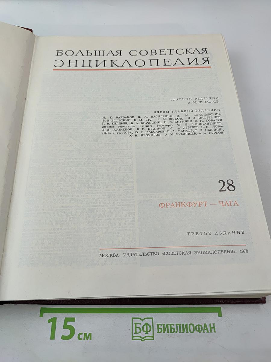 Большая Советская Энциклопедия. Том 28. Франкфурт – Чага