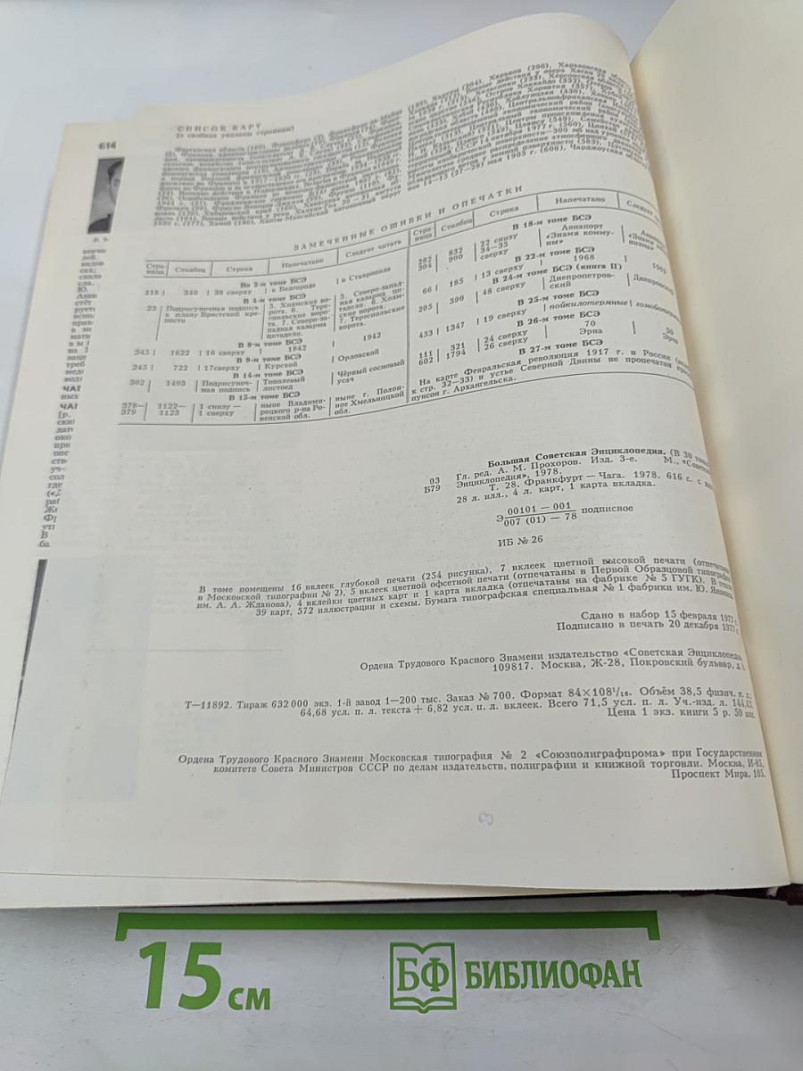 Большая Советская Энциклопедия. Том 28. Франкфурт – Чага