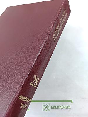 Большая Советская Энциклопедия. Том 28. Франкфурт – Чага