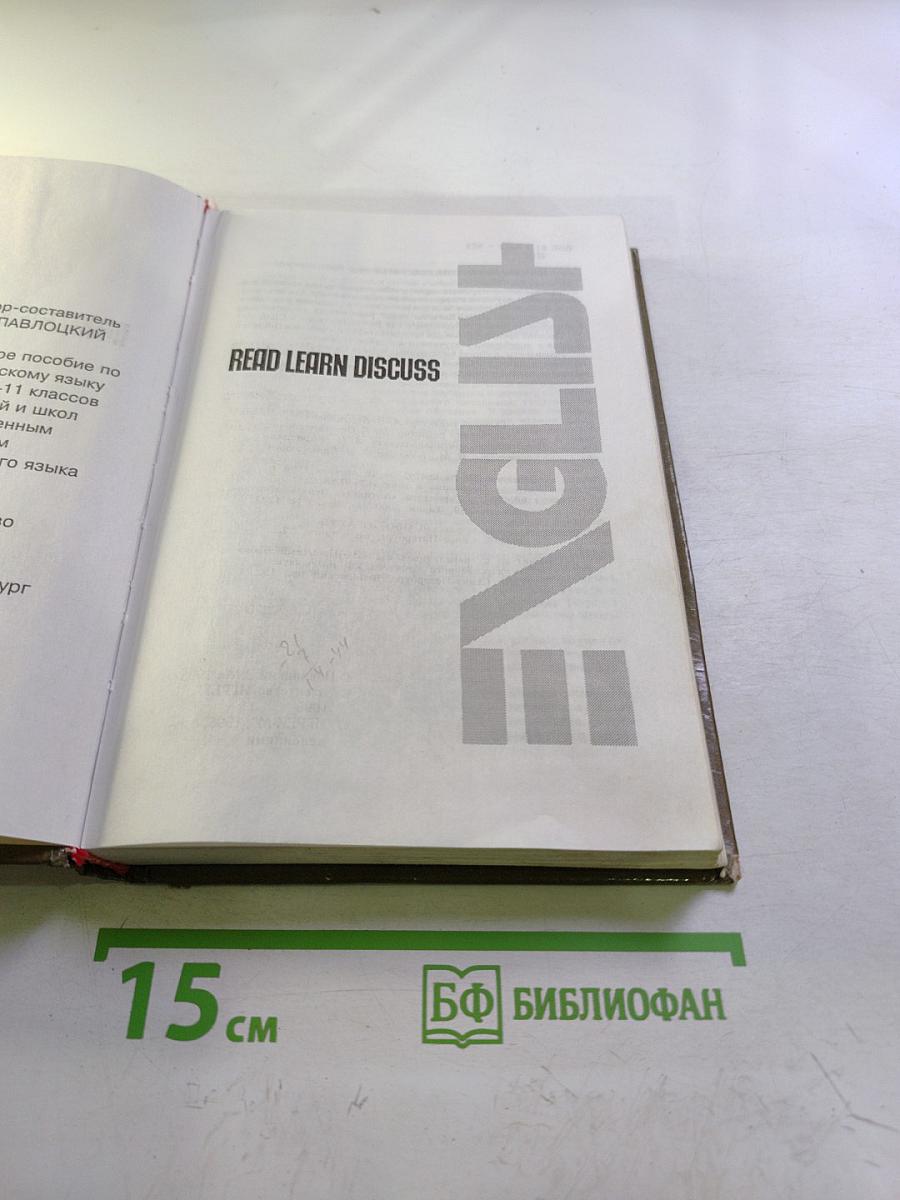 English read learn discuss для 10-11 классов