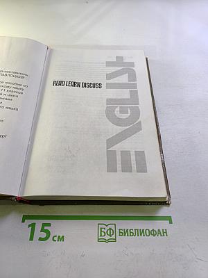 English read learn discuss для 10-11 классов