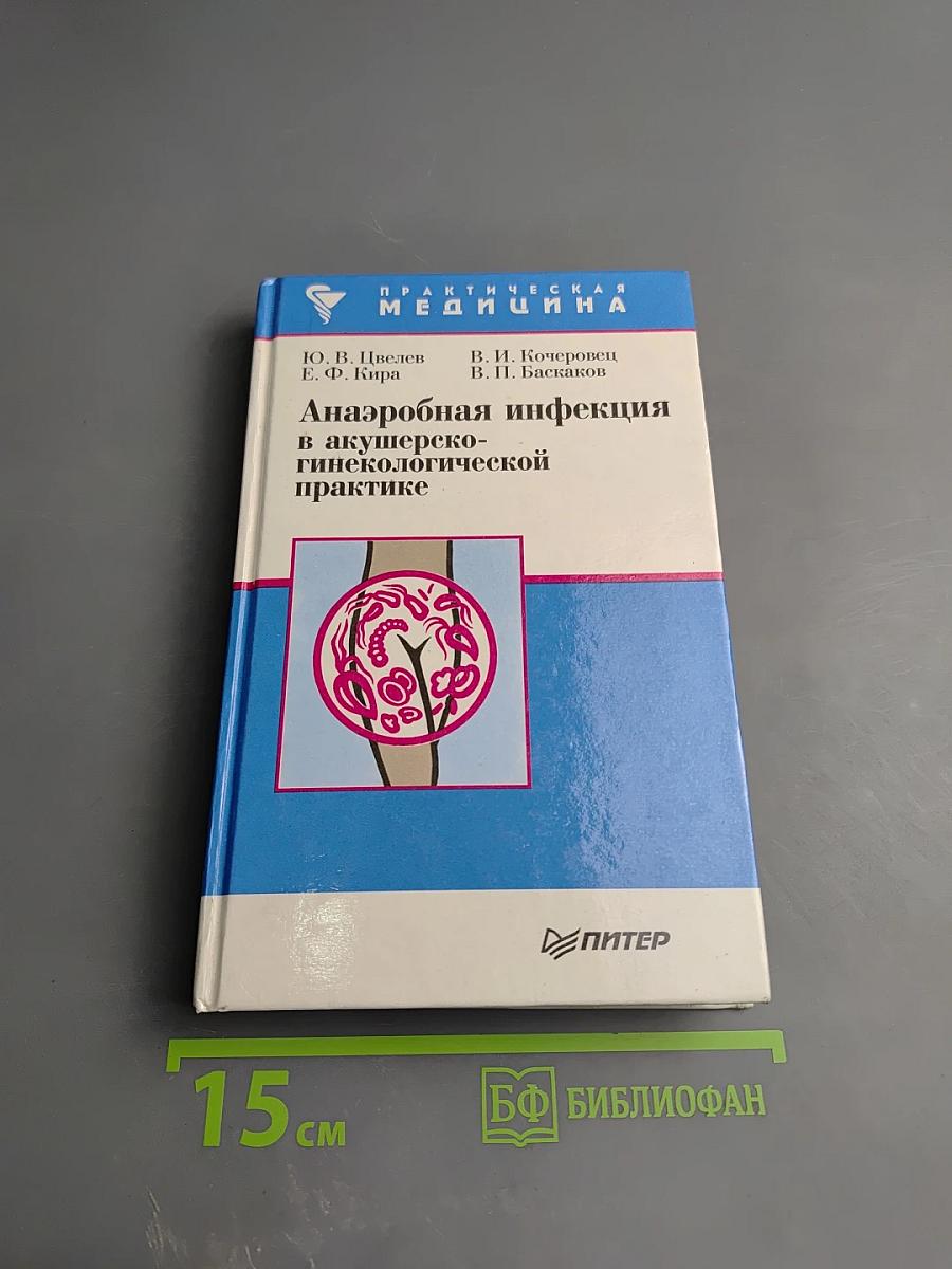 Анаэробная инфекция в акушерско-гинекологической практике