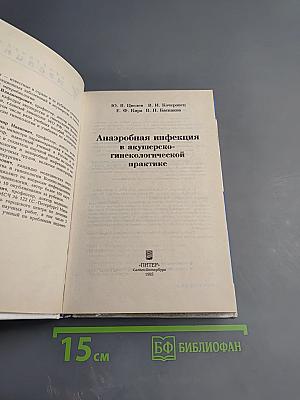 Анаэробная инфекция в акушерско-гинекологической практике