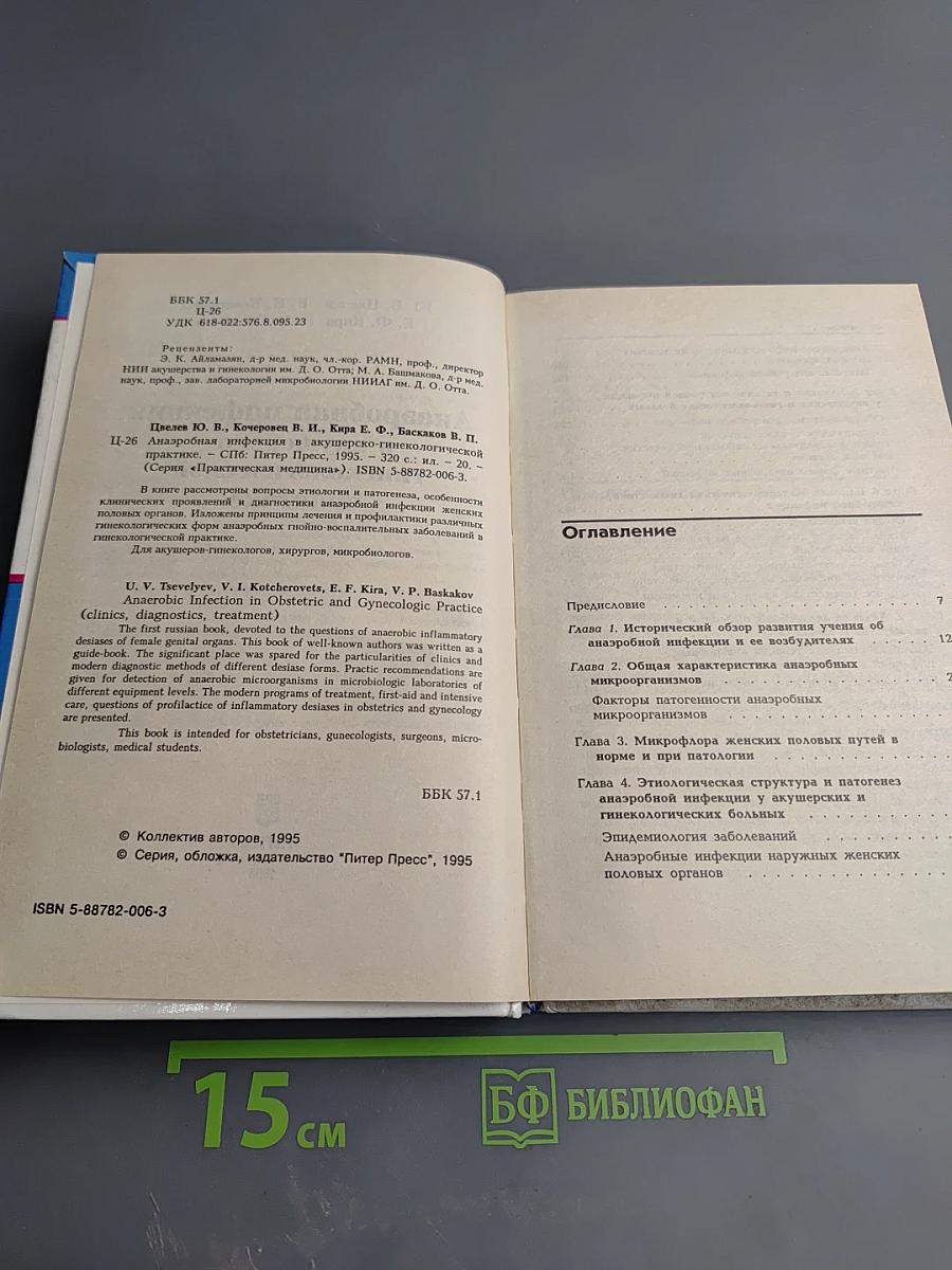 Анаэробная инфекция в акушерско-гинекологической практике