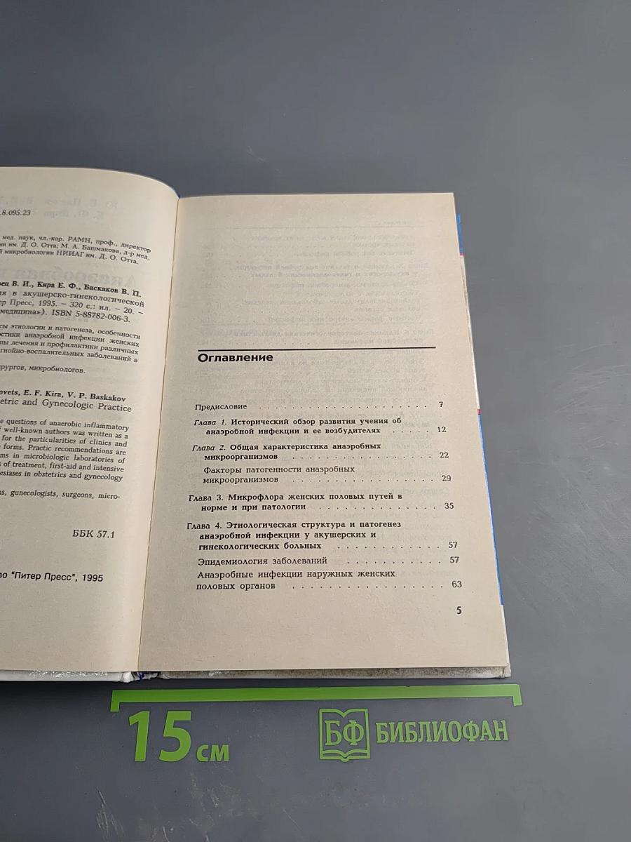 Анаэробная инфекция в акушерско-гинекологической практике