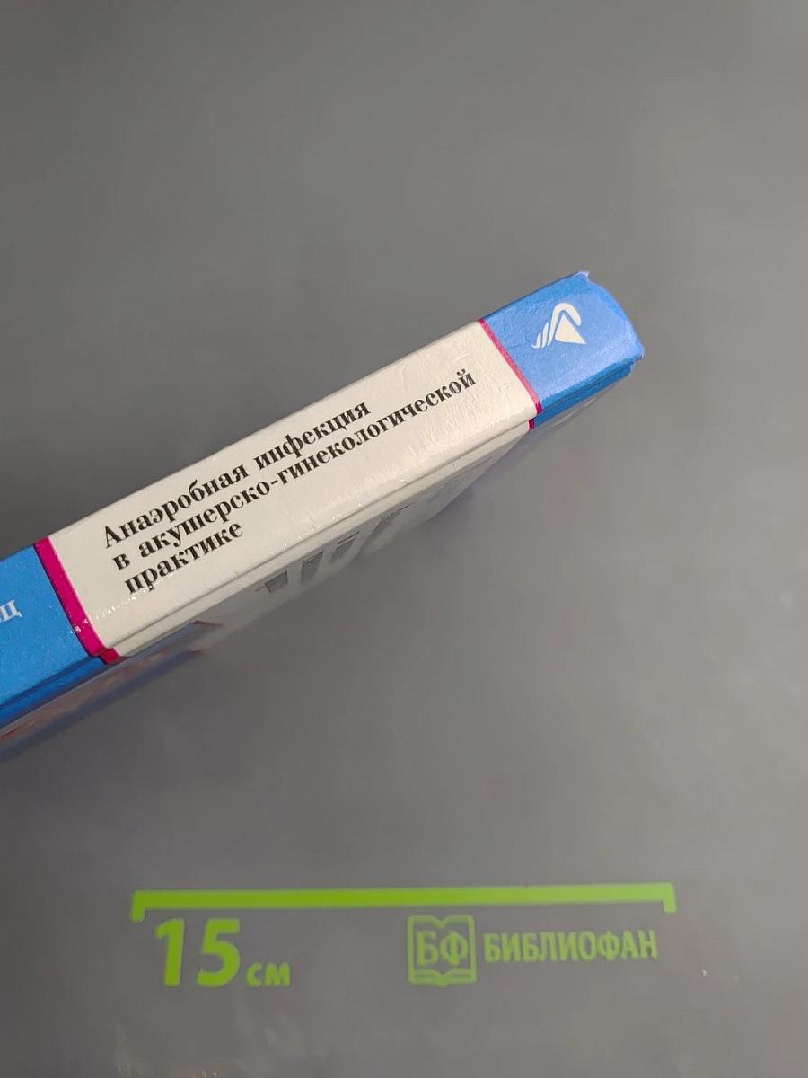 Анаэробная инфекция в акушерско-гинекологической практике