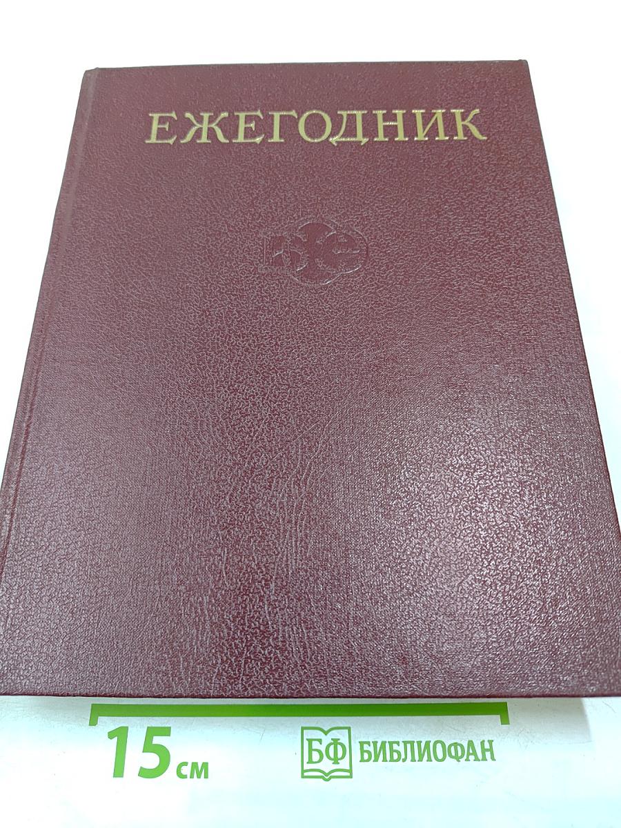 Ежегодник Большой Советской Энциклопедии 1985