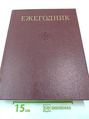 Ежегодник Большой Советской Энциклопедии 1985