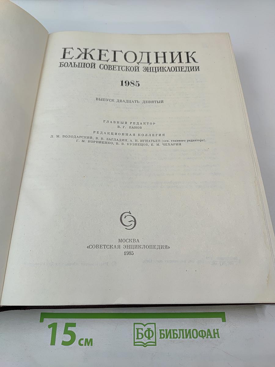 Ежегодник Большой Советской Энциклопедии 1985