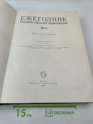 Ежегодник Большой Советской Энциклопедии 1985
