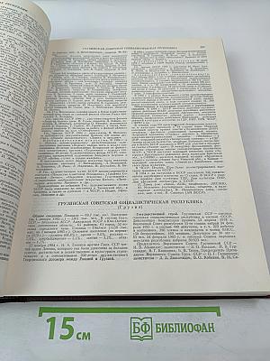 Ежегодник Большой Советской Энциклопедии 1985