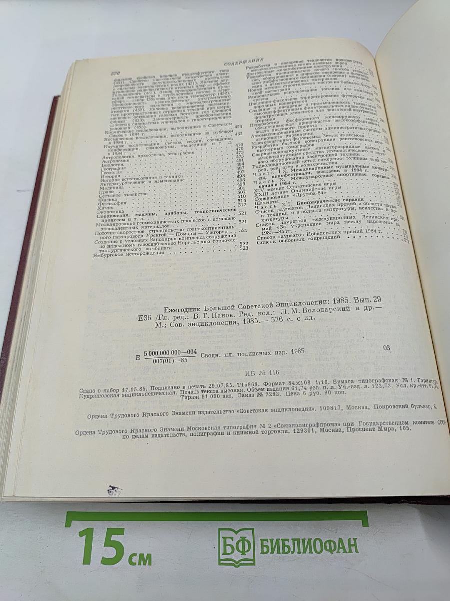 Ежегодник Большой Советской Энциклопедии 1985